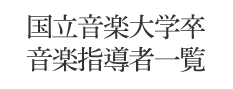 国立音楽大学卒 音楽指導者一覧