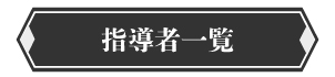 指導者一覧